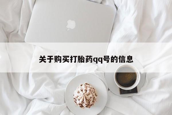 私人诊所不卖打胎药吗关于购买打胎药qq号的信息
