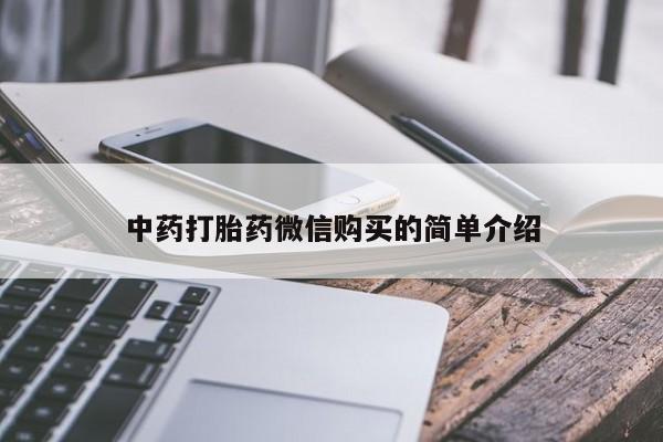 私人诊所不卖打胎药吗中药打胎药微信购买的简单介绍