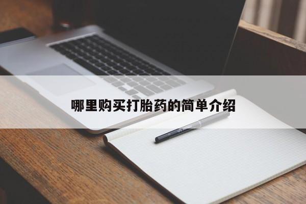 私人诊所不卖打胎药吗哪里购买打胎药的简单介绍