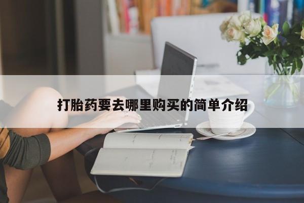 私人诊所不卖打胎药吗打胎药要去哪里购买的简单介绍