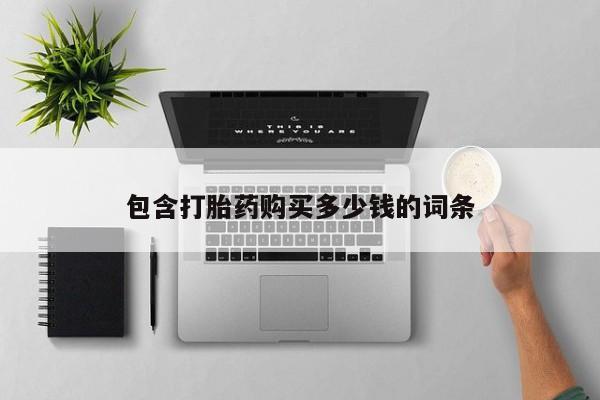 私人诊所不卖打胎药吗包含打胎药购买多少钱的词条