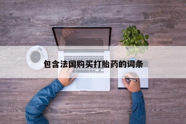 私人诊所不卖打胎药吗包含法国购买打胎药的词条
