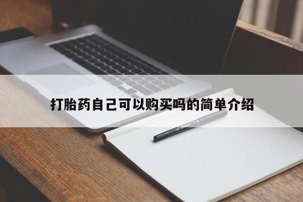 私人诊所不卖打胎药吗打胎药自己可以购买吗的简单介绍