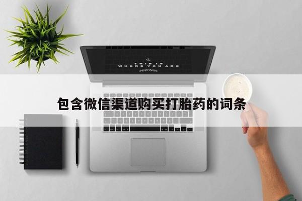 私人诊所不卖打胎药吗包含微信渠道购买打胎药的词条