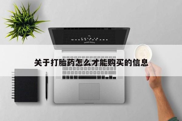 私人诊所不卖打胎药吗关于打胎药怎么才能购买的信息