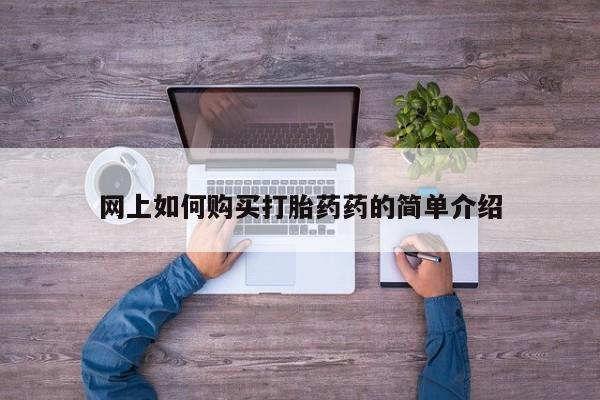 私人诊所不卖打胎药吗网上如何购买打胎药药的简单介绍