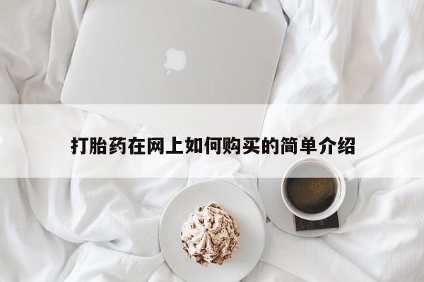 私人诊所不卖打胎药吗打胎药在网上如何购买的简单介绍