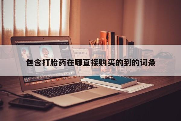 私人诊所不卖打胎药吗包含打胎药在哪直接购买的到的词条