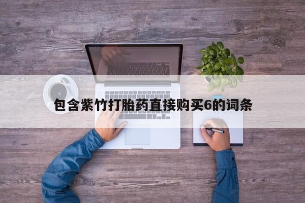 私人诊所不卖打胎药吗包含紫竹打胎药直接购买6的词条