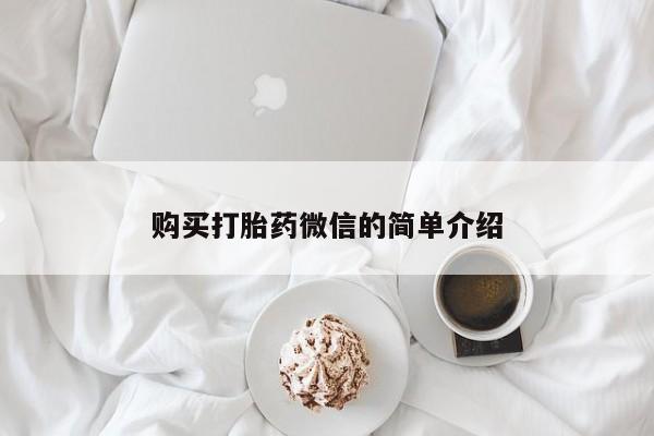 私人诊所不卖打胎药吗购买打胎药微信的简单介绍