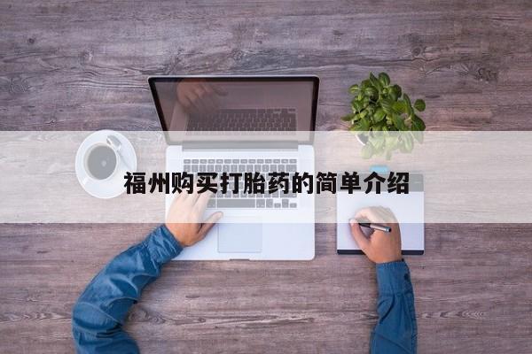 私人诊所不卖打胎药吗福州购买打胎药的简单介绍