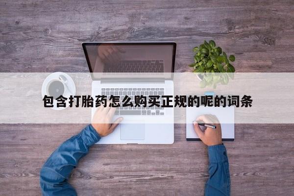 私人诊所不卖打胎药吗包含打胎药怎么购买正规的呢的词条