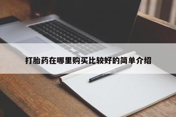 私人诊所不卖打胎药吗打胎药在哪里购买比较好的简单介绍