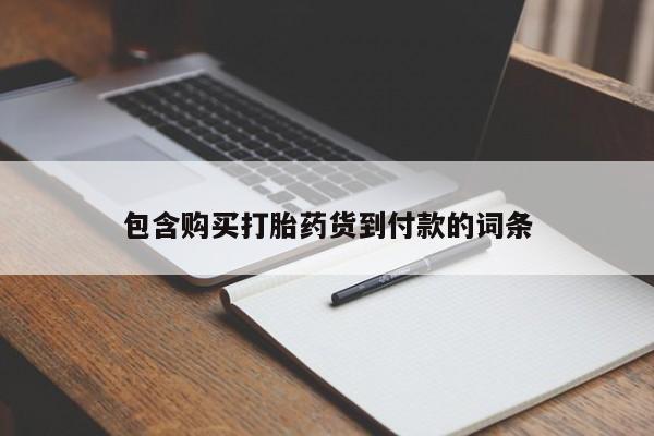 购买打胎药货到付款