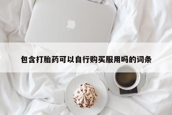 私人诊所不卖打胎药吗包含打胎药可以自行购买服用吗的词条