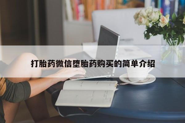 私人诊所不卖打胎药吗打胎药微信堕胎药购买的简单介绍