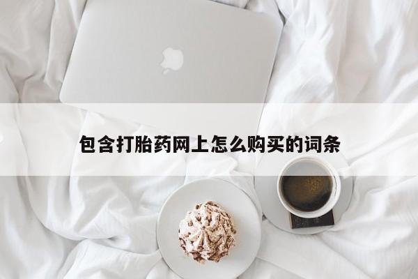私人诊所不卖打胎药吗包含打胎药网上怎么购买的词条