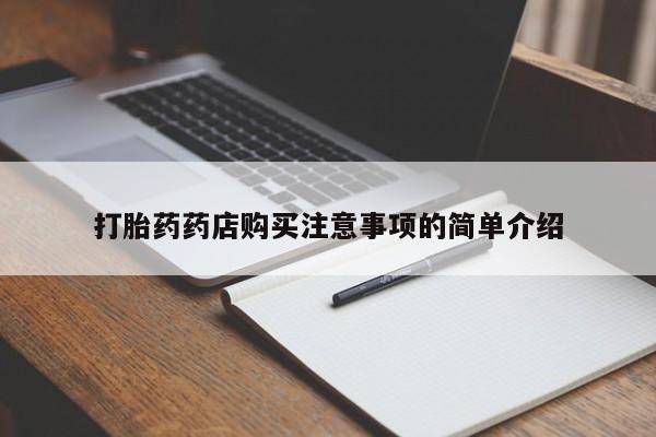 私人诊所不卖打胎药吗打胎药药店购买注意事项的简单介绍