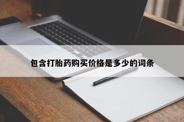 私人诊所不卖打胎药吗包含打胎药购买价格是多少的词条