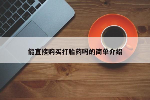 私人诊所不卖打胎药吗能直接购买打胎药吗的简单介绍
