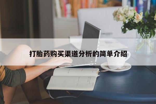 私人诊所不卖打胎药吗打胎药购买渠道分析的简单介绍