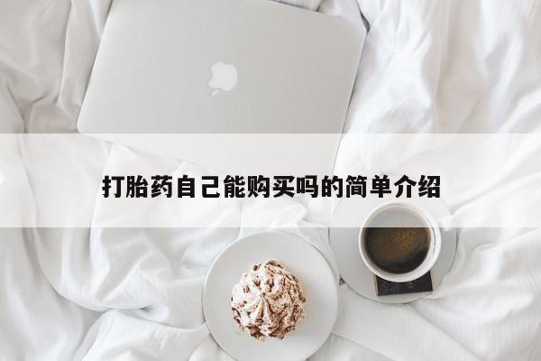 私人诊所不卖打胎药吗打胎药自己能购买吗的简单介绍