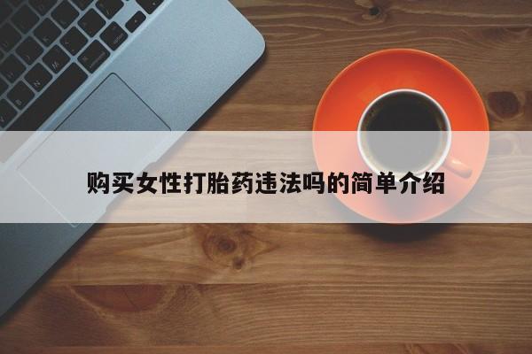 私人诊所不卖打胎药吗购买女性打胎药违法吗的简单介绍