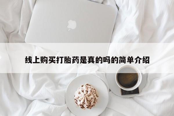 私人诊所不卖打胎药吗线上购买打胎药是真的吗的简单介绍