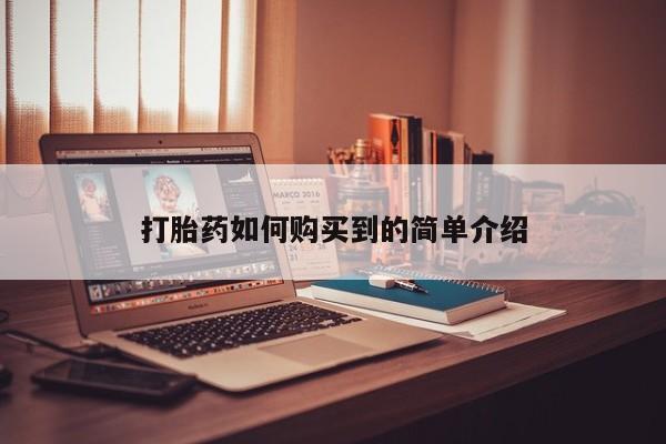 私人诊所不卖打胎药吗打胎药如何购买到的简单介绍