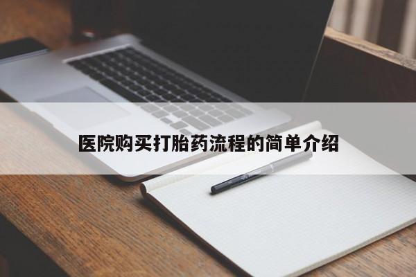 私人诊所不卖打胎药吗医院购买打胎药流程的简单介绍