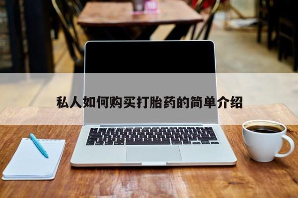 私人诊所不卖打胎药吗私人如何购买打胎药的简单介绍