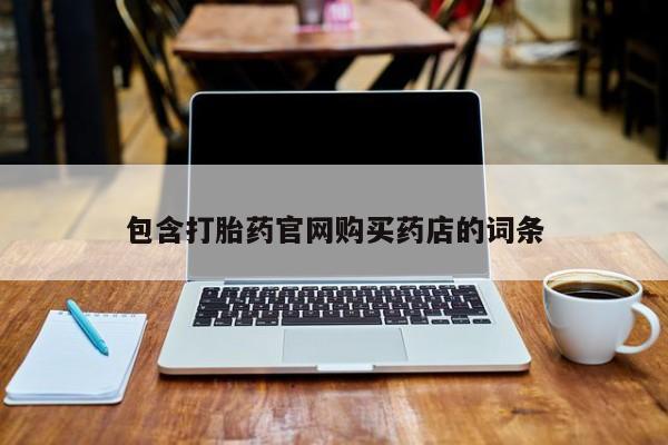 私人诊所不卖打胎药吗包含打胎药官网购买药店的词条