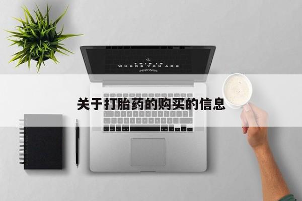 私人诊所不卖打胎药吗关于打胎药的购买的信息
