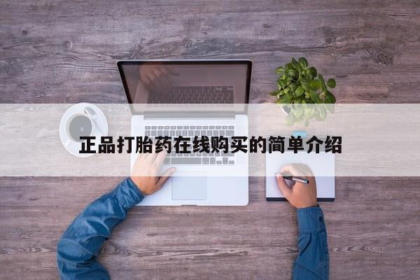 私人诊所不卖打胎药吗正品打胎药在线购买的简单介绍
