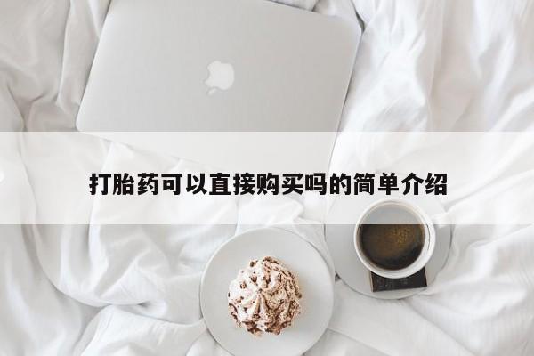 私人诊所不卖打胎药吗打胎药可以直接购买吗的简单介绍