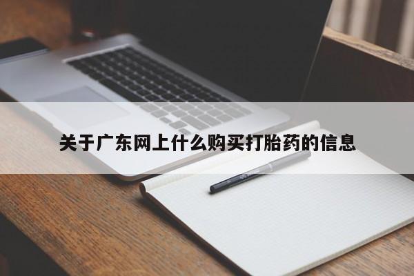 私人诊所不卖打胎药吗关于广东网上什么购买打胎药的信息