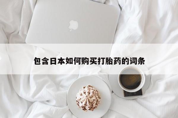 私人诊所不卖打胎药吗包含日本如何购买打胎药的词条