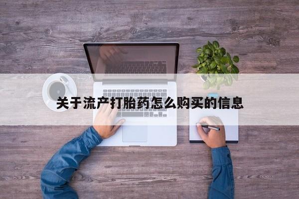 私人诊所不卖打胎药吗关于流产打胎药怎么购买的信息