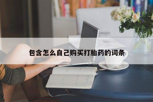 私人诊所不卖打胎药吗包含怎么自己购买打胎药的词条