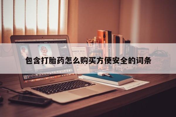 私人诊所不卖打胎药吗包含打胎药怎么购买方便安全的词条