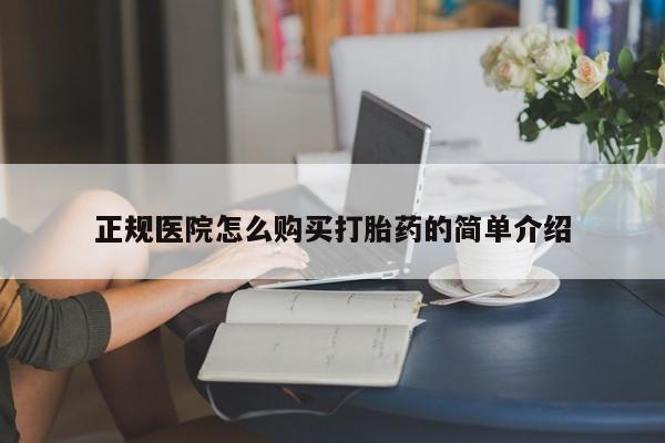 私人诊所不卖打胎药吗正规医院怎么购买打胎药的简单介绍