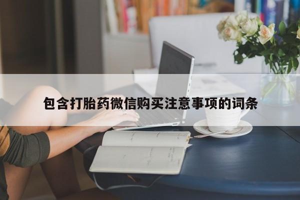 私人诊所不卖打胎药吗包含打胎药微信购买注意事项的词条