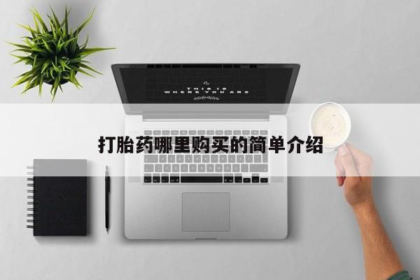 私人诊所不卖打胎药吗打胎药哪里购买的简单介绍