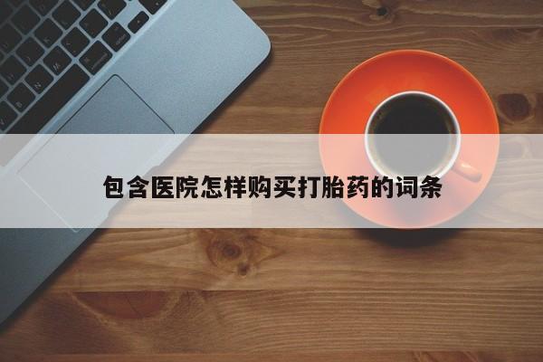 私人诊所不卖打胎药吗包含医院怎样购买打胎药的词条