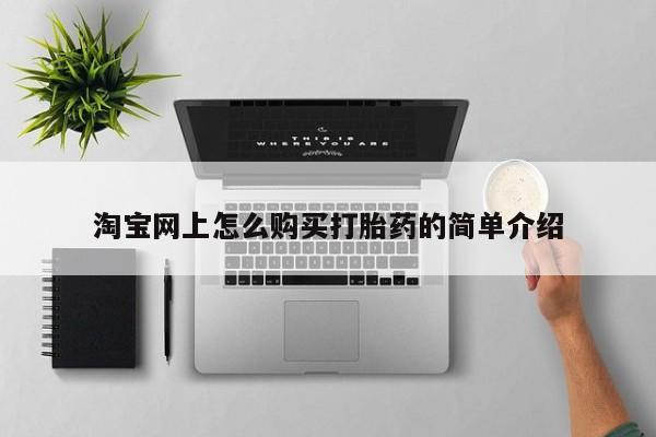 私人诊所不卖打胎药吗淘宝网上怎么购买打胎药的简单介绍