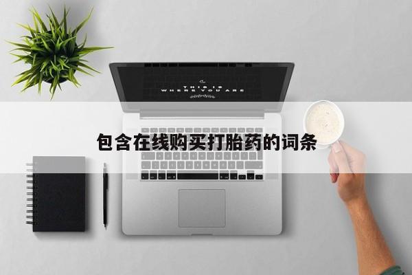私人诊所不卖打胎药吗包含在线购买打胎药的词条