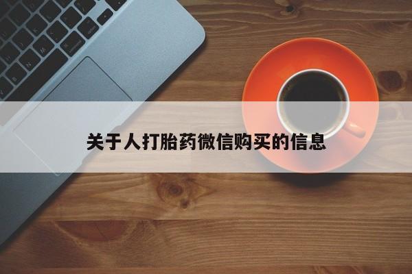 私人诊所不卖打胎药吗关于人打胎药微信购买的信息