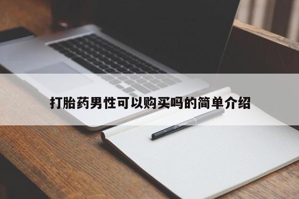 私人诊所不卖打胎药吗打胎药男性可以购买吗的简单介绍