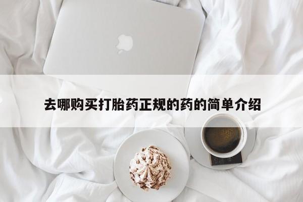 私人诊所不卖打胎药吗去哪购买打胎药正规的药的简单介绍