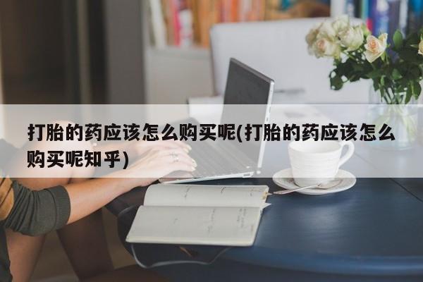 私人诊所不卖打胎药吗资讯 第360页